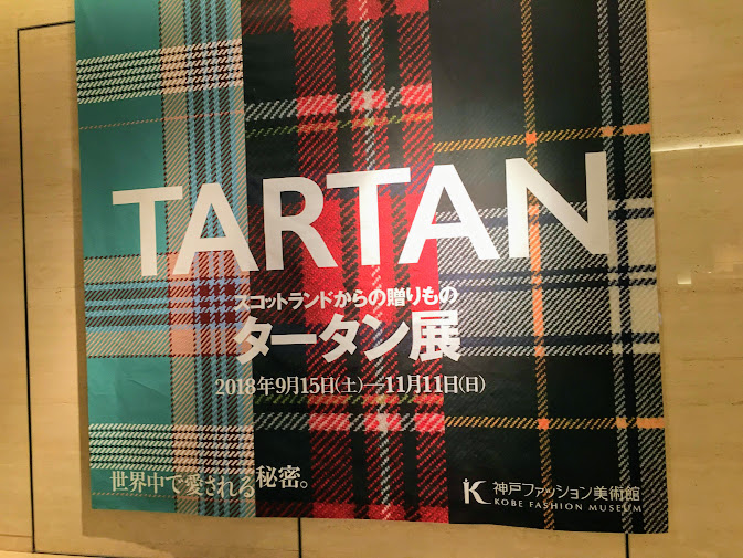 タータン展　神戸　チェック