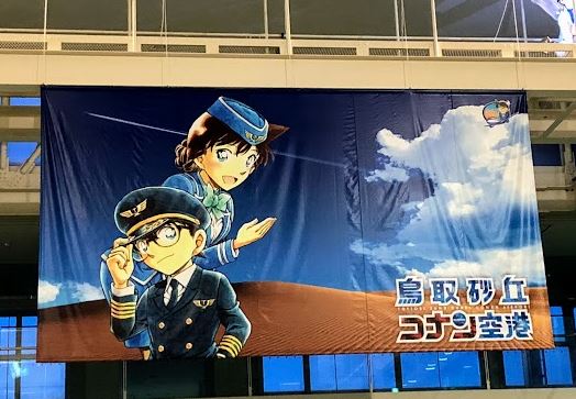 鳥取砂丘コナン空港　に行ってきました